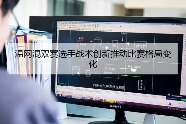 温网混双赛选手战术创新推动比赛格局变化